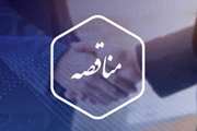  فراخوان مناقصه عمومی دو مرحله ای (21 /م/ 99)