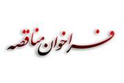 ) فراخوان مناقصه عمومی دو مرحله ای ( 11 /م/ 99)  "موضوع خرید واکسن PPR (طاعون نشخوار کنندگان کوچک)