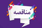 فراخوان تجدیدمناقصه عمومی دو مرحله ای ( 8/م/ 99)