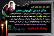تسلیت درگذشت جانسوز همکار عزیزمان آقای مهدی محمدی