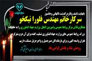 تسلیت درگذشت سرکار خانم مهندس فلورا نیکخو،همکار پرتلاش مرکز روابط عمومی و امور بین الملل وزارت جهاد کشاورزی
