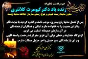 تسلیت درگذشت دکتر کیومرث کلانتری
