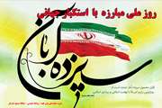روز مبارزه با استکبار جهانی 