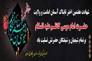 نسلیت شهادت امام موسی کاظم (ع)