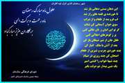 تبریک حلول ماه رمضان 