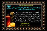 تسلیت به جناب آقای دکتر فداحسین مالکی،نماینده محترم مردم شریف زاهدان