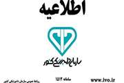 اطلاعیه ۱۴۰۰۱۰۲۹ سازمان دامپزشکی کشور در خصوص رخداد آنفلوانزای فوق حاد پرندگان در استان کرمانشاه