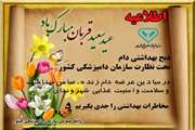 اطلاعیه سازمان دامپزشکی کشور به مناسبت عید سعید قربان 