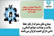 6جولای برابر با 15 تیرماه، روز جهانی بیماری‌های مشترک انسان و حیوانات است که اهمیت این بیماری‌ها را گوشزد می‌کند.