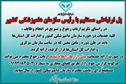 اعلام زمان بندی معیّن برای دریافت خدمات از ادارات کل دامپزشکی استان‌ها و ارسال گزارش به شماره تلفن مستقیم ریاست سازمان