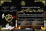 اعلام زمان مراسم چهلمین روز درگذشت صبیه دکتر سیّدمحمّد آقامیری