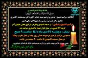 اطلاعیه مراسم تشییع و ترحیم صبیه دکتر سیدمحمد آقامیری 