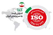 ایران در جمع کشورهای برتر جهان در زمینه تدوین استانداردهای بین المللی فناوری نانو