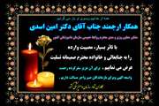 تسلیت به همکار گرامی جناب آقای دکتر اسدی