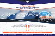 فراخوان مشارکت در تدوین استانداردهای ملی در حوزه فناوری نانو