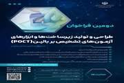 دومین فراخوان طراحی و تولید زیرساخت ها و ابزارهای آزمون های تشخیص بر بالین (POCT)