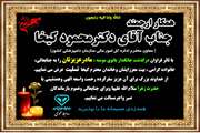 تسلیت به جناب آقای دکتر محمود کیخا