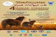 چهارمین کنگره ملی طب حیوانات همراه
