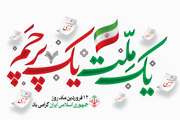 پیام تبریک معاون وزیر و رییس سازمان دامپزشکی کشور به مناسبت ۱۲ فروردین روز جمهوری اسلامی ایران