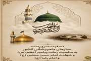 سرپرست سازمان دامپزشکی کشور رحلت پیامبر اکرم(ص) و شهادت امام حسن مجتبی(ع) و امام رضا(ع) را تسلیت گفت  