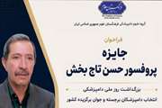 اعلام فراخوان برای انتخاب دامپزشکان برجسته و جوان برگزیده/ 31 تیر آخرین مهلت ثبت‌نام است