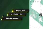 اصلاح نظام اداری در دولت چهاردهم؛ گامی به سوی حکمرانی هوشمند و داده‌محور