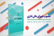 آشنایی با برنامه اصلاح نظام ادارای دولت چهاردهم