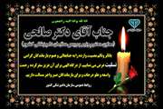 پیام تسلیت به دکتر صالحی، معاون محترم وزیر و رئیس سازمان دامپزشکی کشور