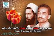8 شهریور سالروز شهادت مظلومانه شهیدان والامقام رجایی و باهنر