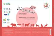 اولین کنگره ملی حفاظت و بیماری حیات وحش