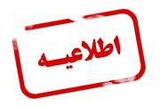 اطلاعیه برای متقاضیان فروش محصولات و ارائه خدمات به سازمان دامپزشکی کشور