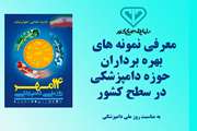 معرفی بهره‌برداران نمونه بخش دامپزشکی به مناسبت روز ملی دامپزشکی