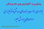 مدیر کل دامپزشکی مازندران: موردی از آنفلوانزای فوق حاد پرندگان در مازندران گزارش نشد.
