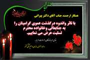 تسلیت به آقای دکتر پیرانی