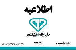 لیست کیت و آنتی ژن های تایید شده سازمان دامپزشکی کشور منتشر شد