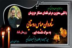 تسلیت به مناسبت فوت ناگهانی همکار عزیزمان جناب آقای عباس روستایی بر اثر بیماری کرونا