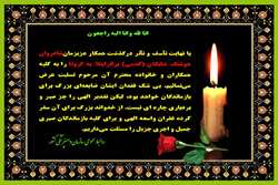 تسلیت به مناسبت درگذشت همکار عزیزمان آقای هوشنگ شایگان