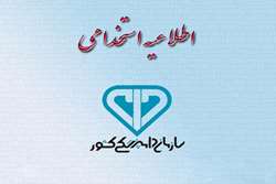 اسامی چند برابر ظرفیت آزمون استخدامی سازمان دامپزشکی کشور اعلام شد