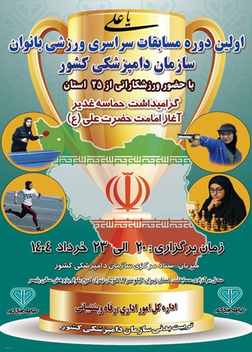 اولین دوره مسابقات سراسری ورزشی بانوان سازمان دامپزشکی کشور