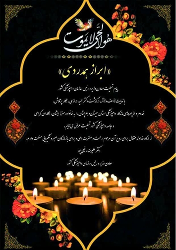 پیام تسلیت معاون وزیر و رییس سازمان دامپزشکی کشور به مناسبت درگذشت همکار بازنشسته در دامپزشکی استان سیستان و بلوچستان