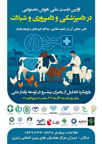 برگزاری اولین نشست ملی هوش مصنوعی در دامپزشکی و دامپروری و شیلات