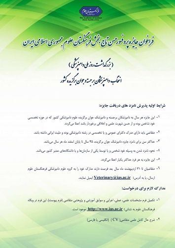 فراخوان انتخاب دامپزشکان برجسته و جوان سال 1404
