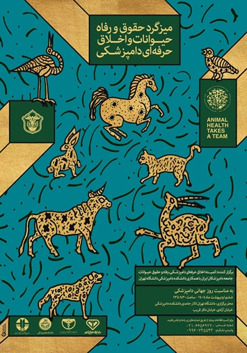 میزگرد حقوق و رفاه حیوانات و اخلاق حرفه‌ای دامپزشکی