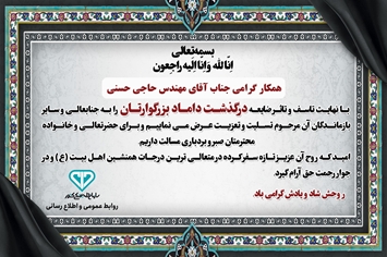 پیام تسلیت در پی درگذشت داماد گرامی، مهندس حاجی حسنی