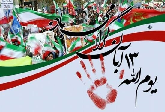 "بیانیه سازمان دامپزشکی کشور به مناسبت فرارسیدن ۱۳ آبان ماه‌"
