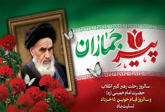 پیام معاون وزیر و رئیس سازمان دامپزشکی کشور به مناسبت فرا رسیدن سالروز عروج ملکوتی امام راحل(ره) و قیام 15 خرداد