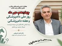  پیام تبریک مدیر کل دامپزشکی استان تهران بمناسبت ۱۴مهرماه روز ملی دامپزشکی