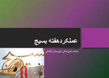 فتوکلیپ - عملکرد هفته بسیج اداره دامپزشکی شهرستان گنبکی