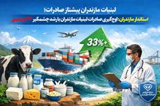  استاندار مازندران: اوج‌گیری صادرات لبنیات مازندران با رشد چشمگیر ۳۳ درصدی