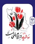 قیام 17شهریور و کشتارجمعی از مردم به دست ماموران ستم شاهی پهلوی 